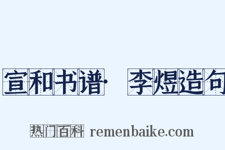 宣和书谱·李煜造句是什么意思的图片